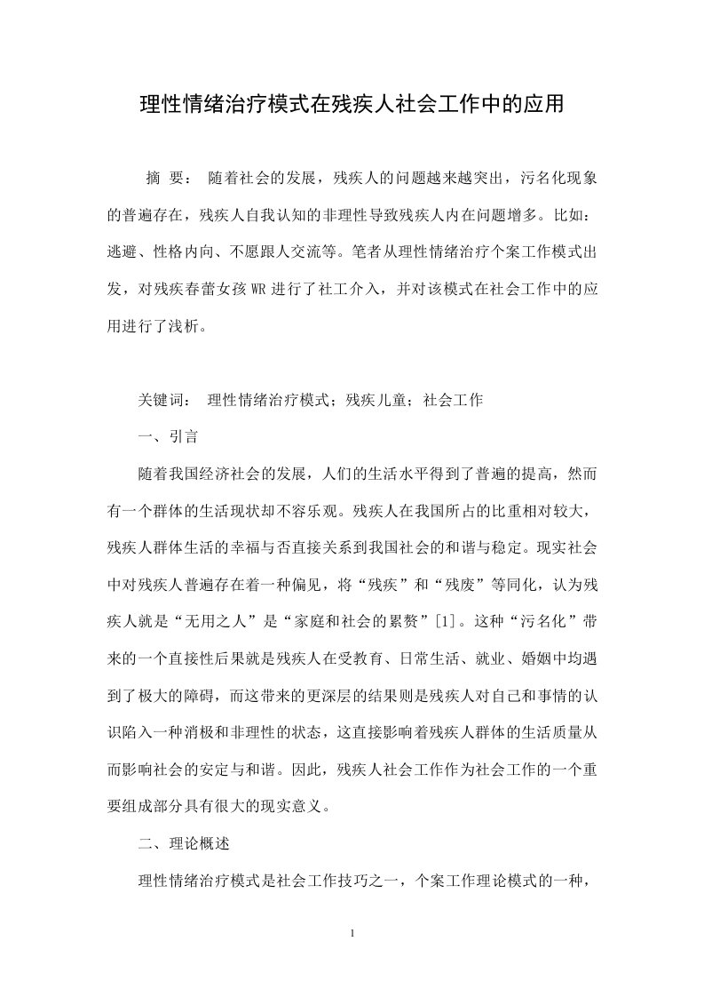 理性情绪治疗模式在残疾人社会工作中的应用