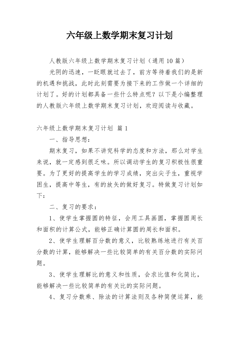 六年级上数学期末复习计划