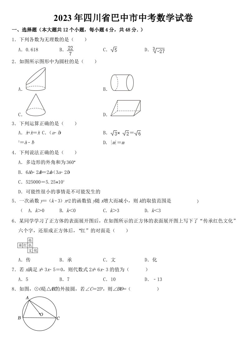 2023年四川省巴中市中考数学试卷及参考答案