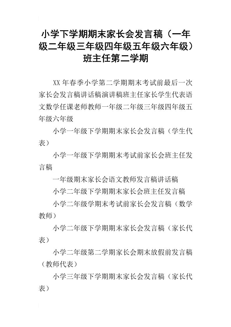 小学下学期期末家长会发言稿一年级二年级三年级四年级五年级六年级班主任第二学期