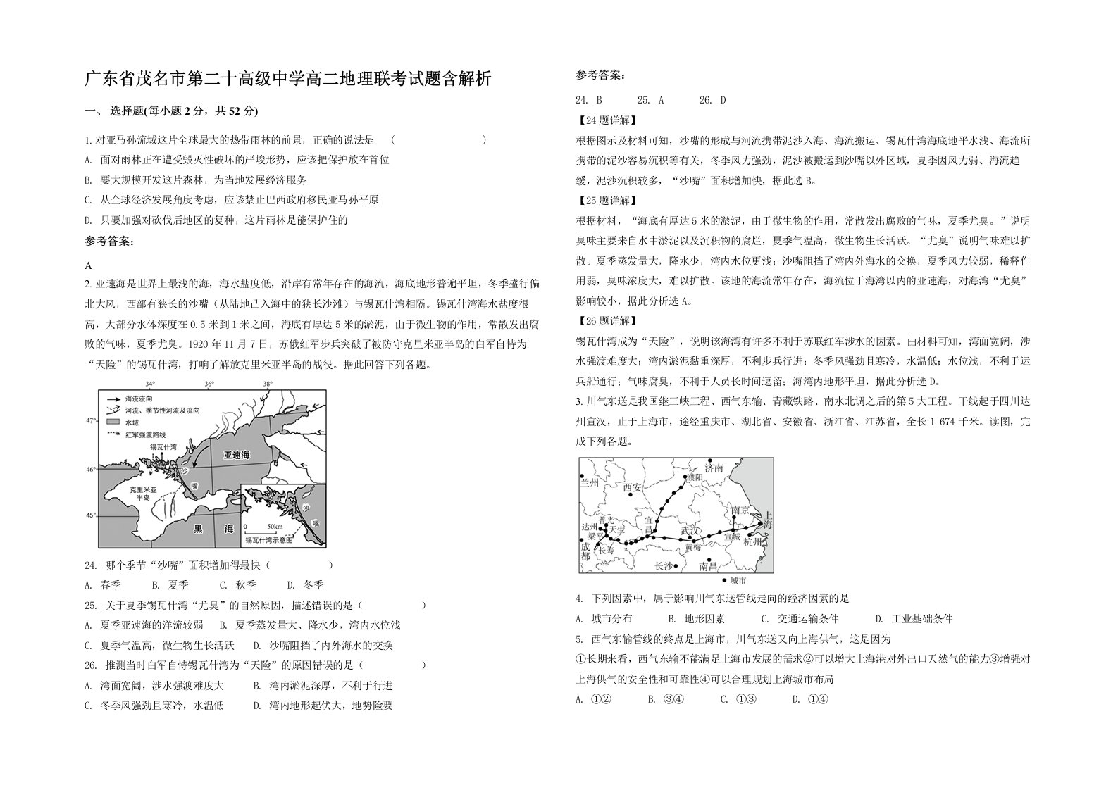 广东省茂名市第二十高级中学高二地理联考试题含解析