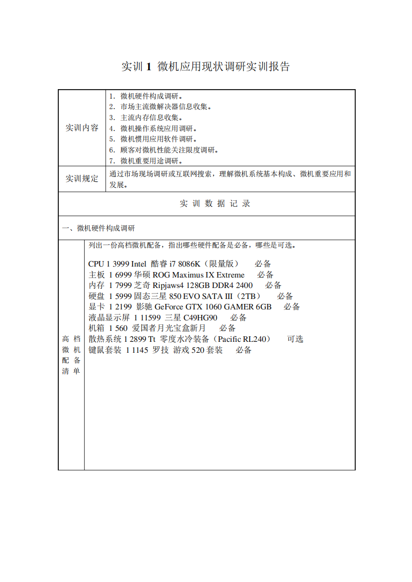 2021年国家开放大学《微机系统与维护》形考实训报告