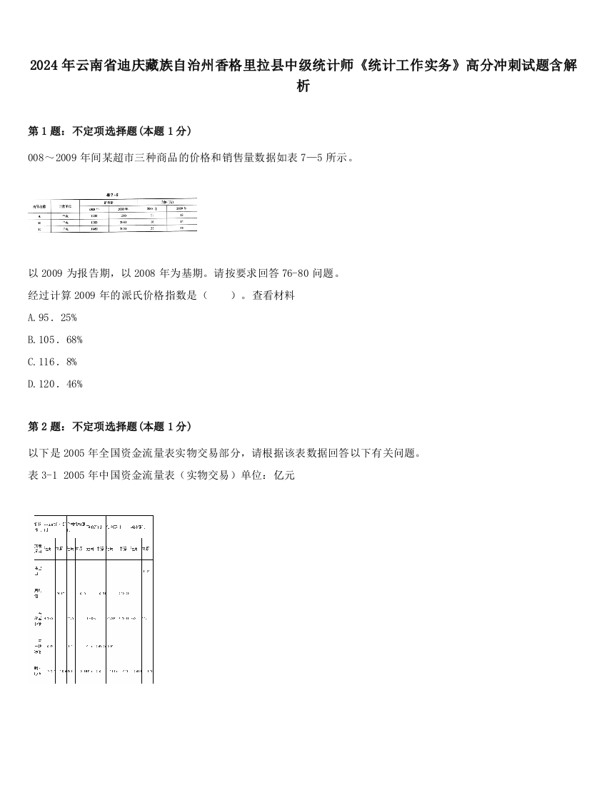 2024年云南省迪庆藏族自治州香格里拉县中级统计师《统计工作实务》高分冲刺试题含解析