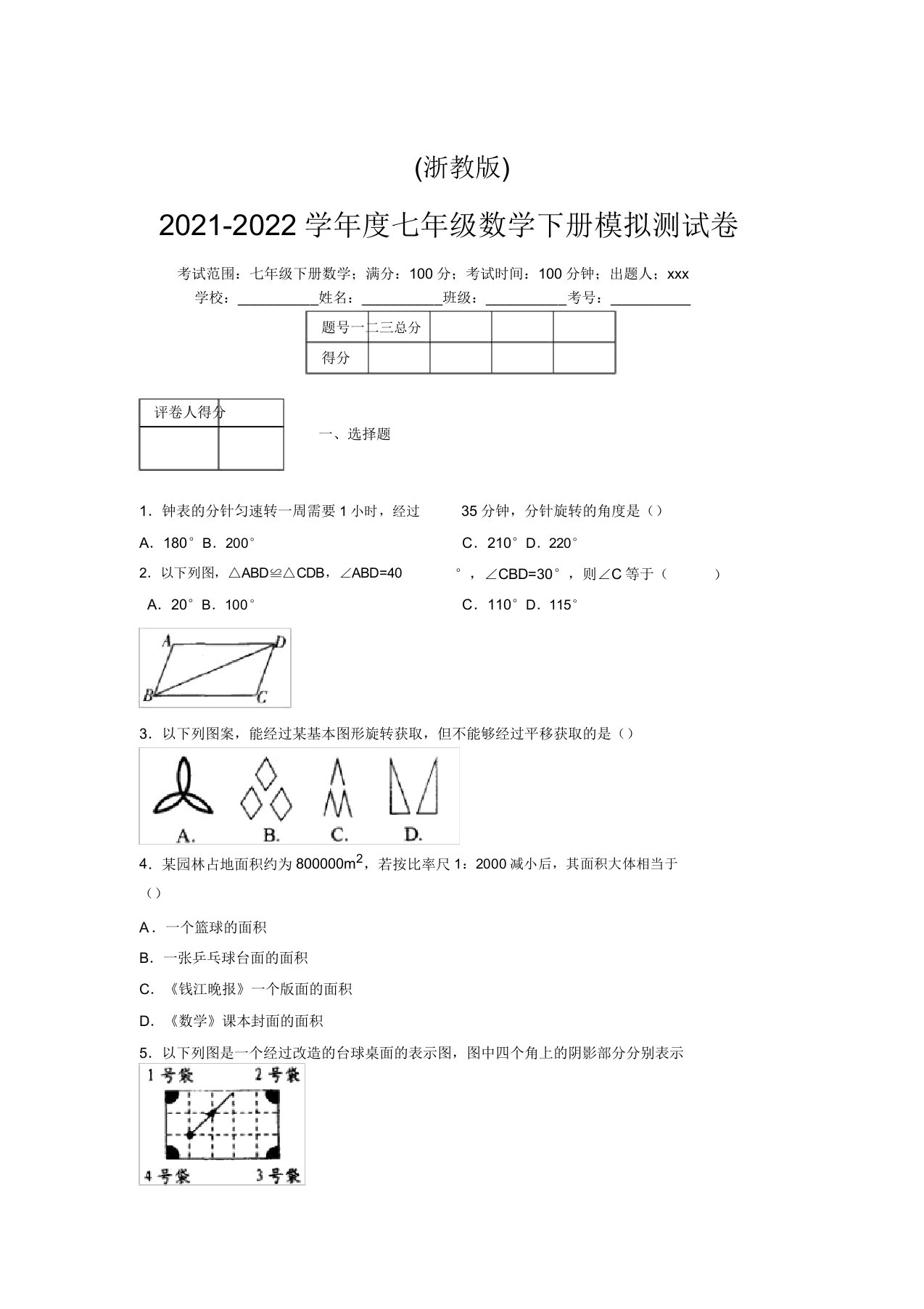 浙教版2021-2022学年度七年级数学下册模拟测试卷(7223)