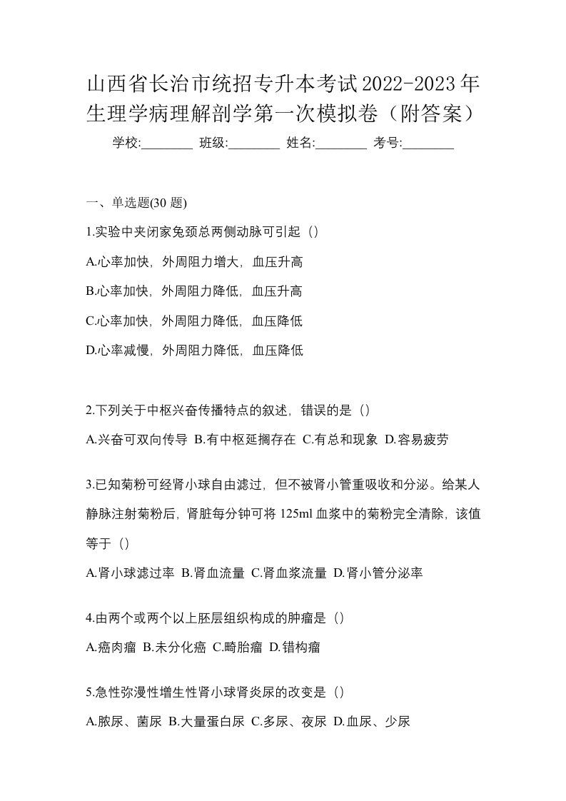 山西省长治市统招专升本考试2022-2023年生理学病理解剖学第一次模拟卷附答案