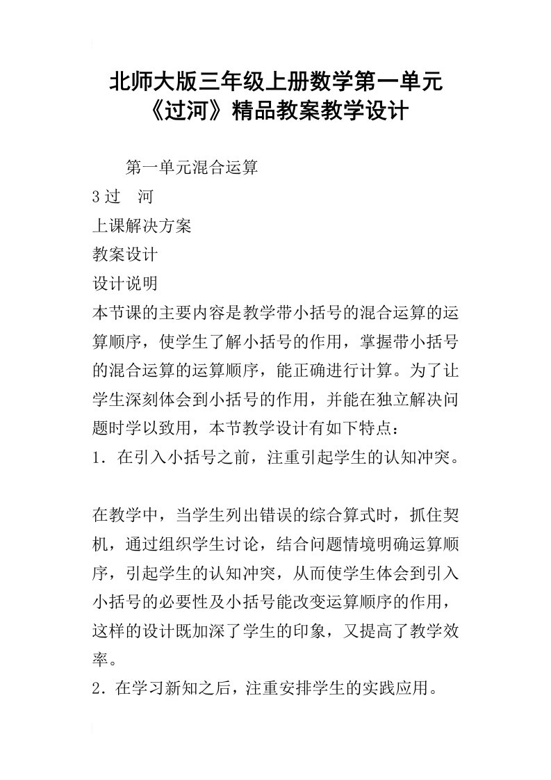 北师大版三年级上册数学第一单元过河精品教案教学设计