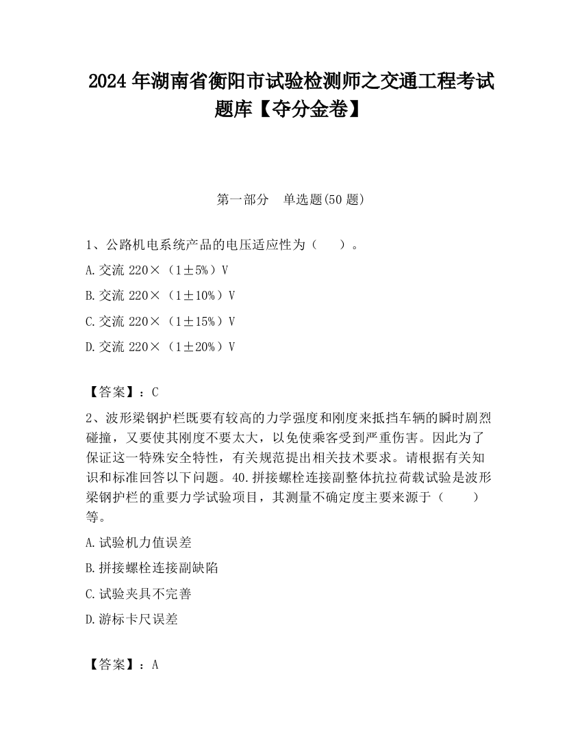 2024年湖南省衡阳市试验检测师之交通工程考试题库【夺分金卷】