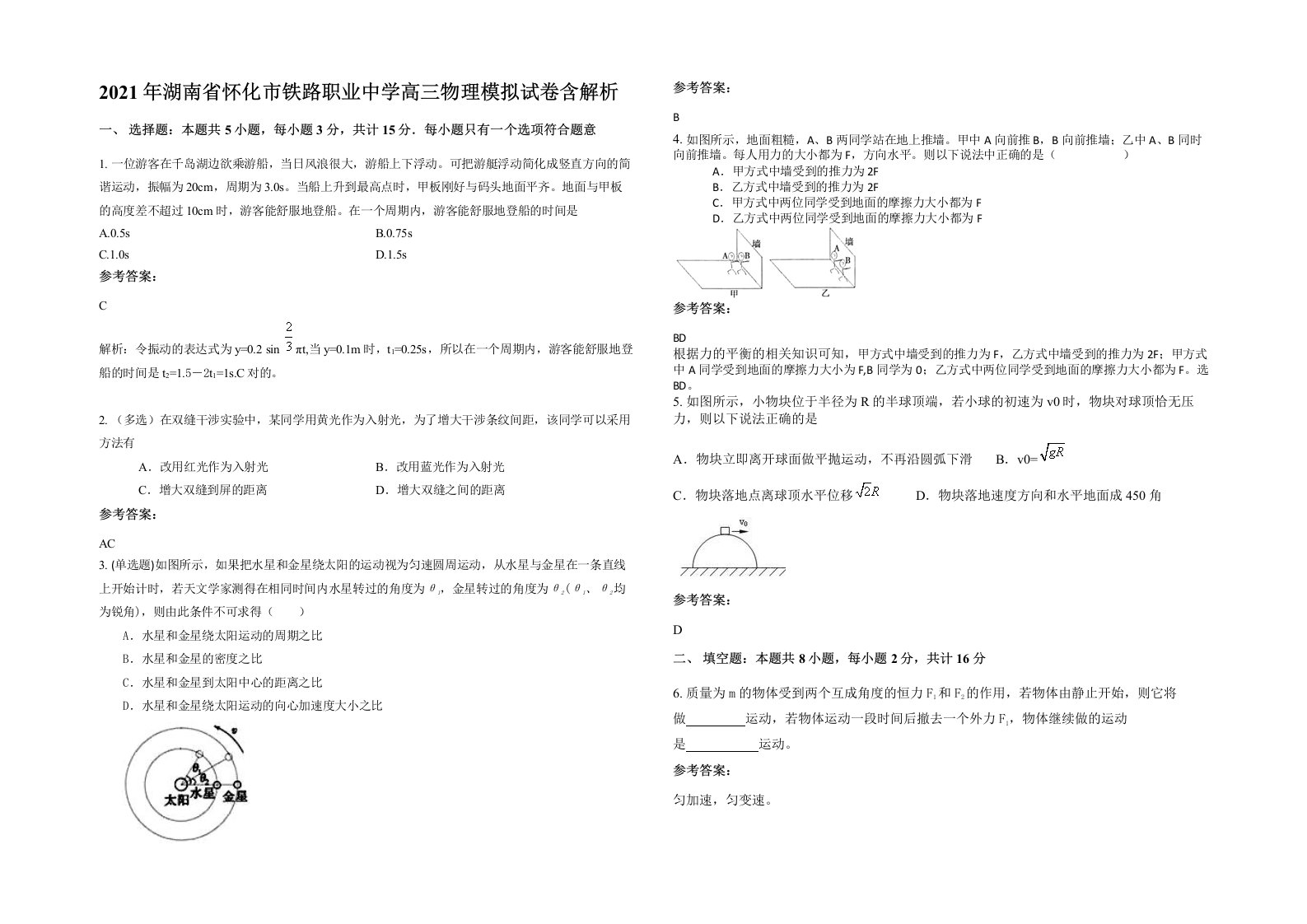 2021年湖南省怀化市铁路职业中学高三物理模拟试卷含解析