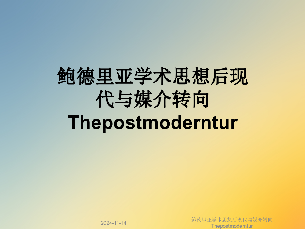 鲍德里亚学术思想后现代与媒介转向Thepostmoderntur