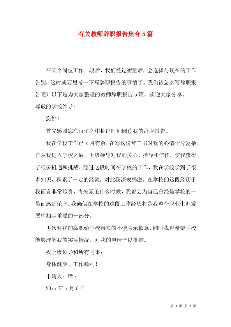 有关教师辞职报告集合5篇