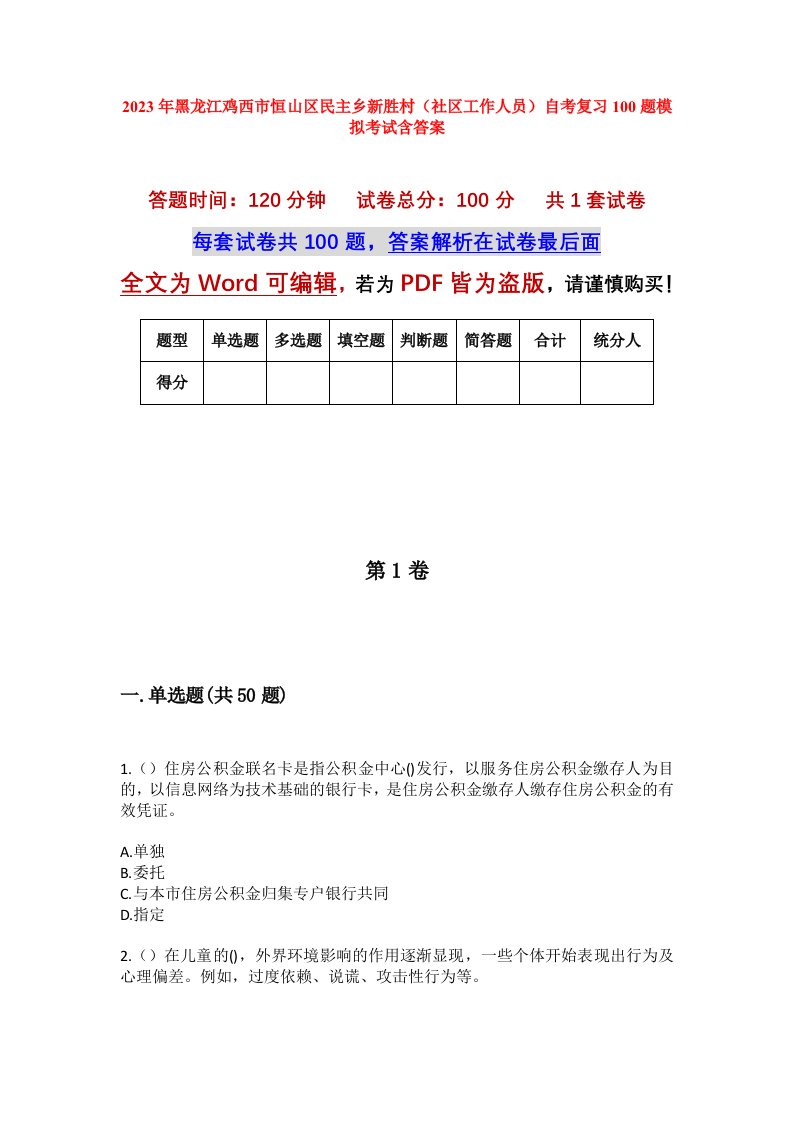 2023年黑龙江鸡西市恒山区民主乡新胜村社区工作人员自考复习100题模拟考试含答案