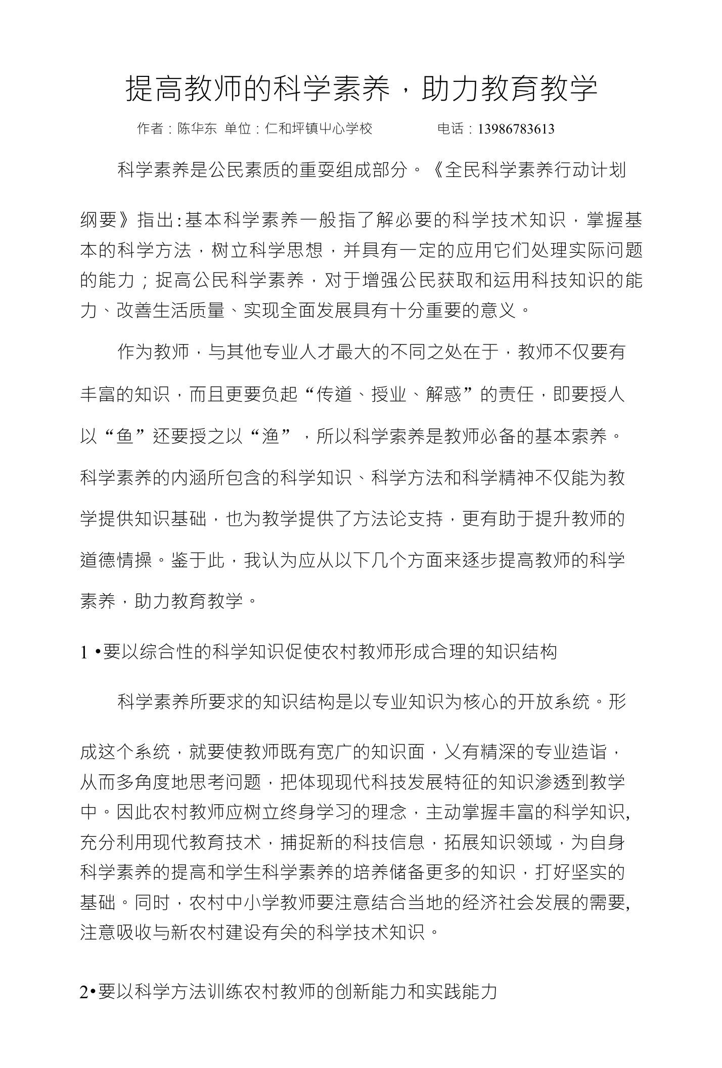 提高教师的科学素养