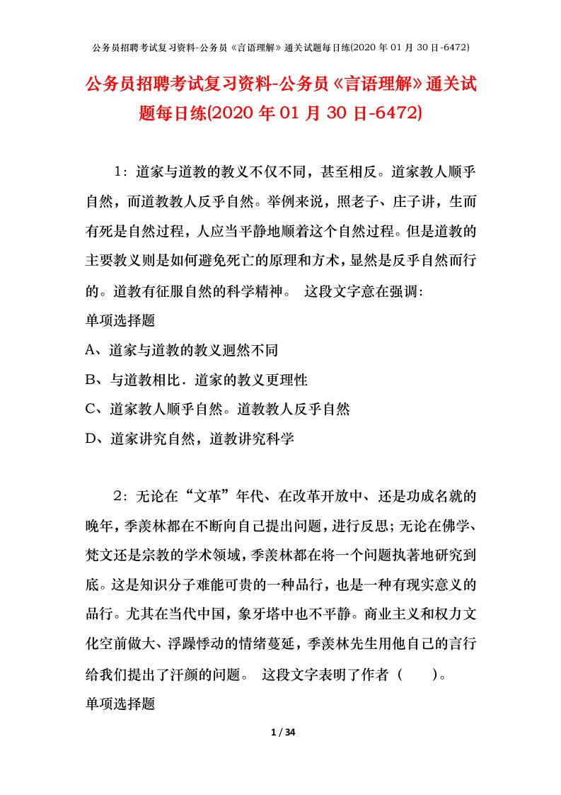 公务员招聘考试复习资料-公务员言语理解通关试题每日练2020年01月30日-6472