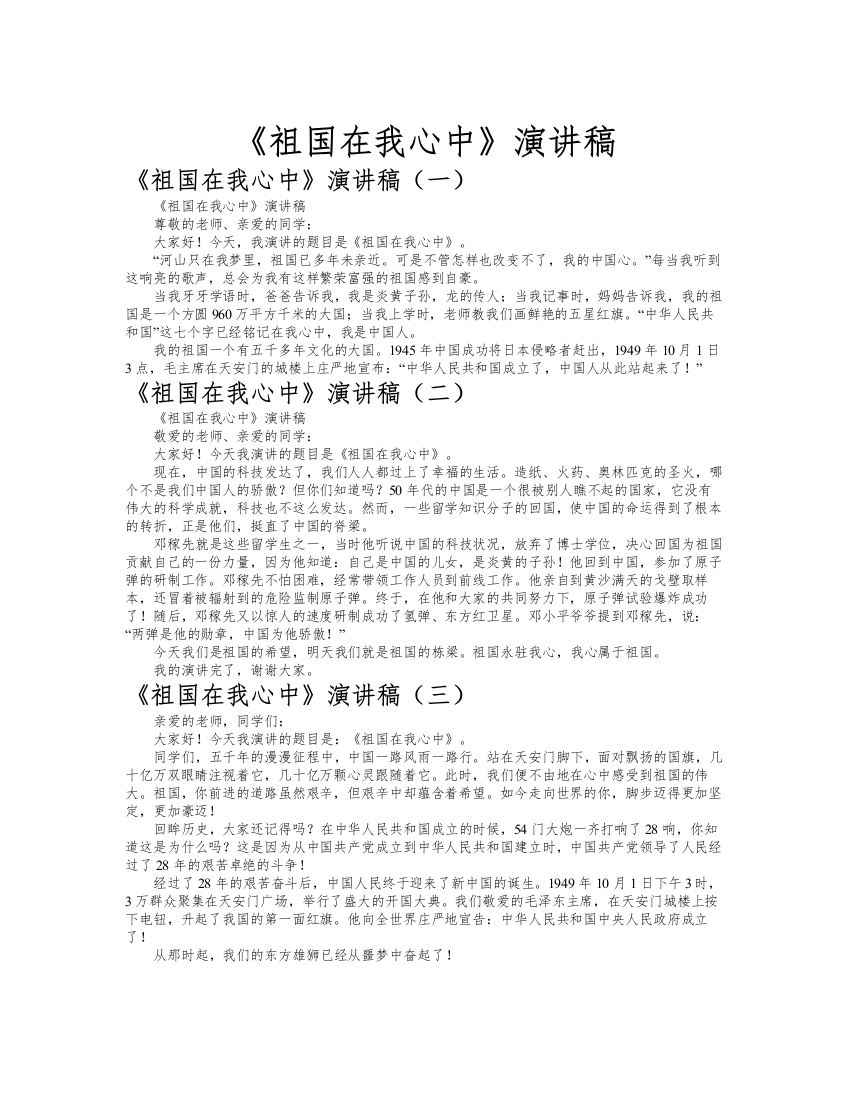 《祖国在我心中》演讲稿作文共九篇