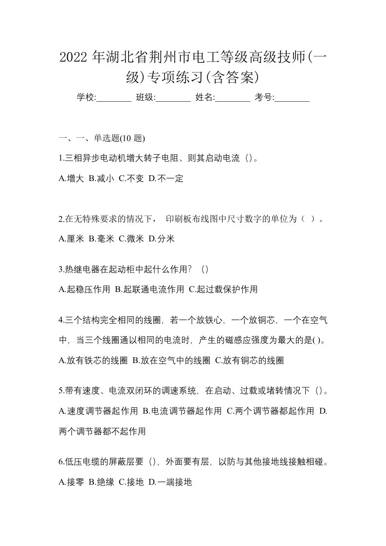 2022年湖北省荆州市电工等级高级技师一级专项练习含答案