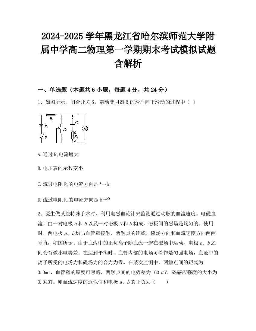 2024-2025学年黑龙江省哈尔滨师范大学附属中学高二物理第一学期期末考试模拟试题含解析