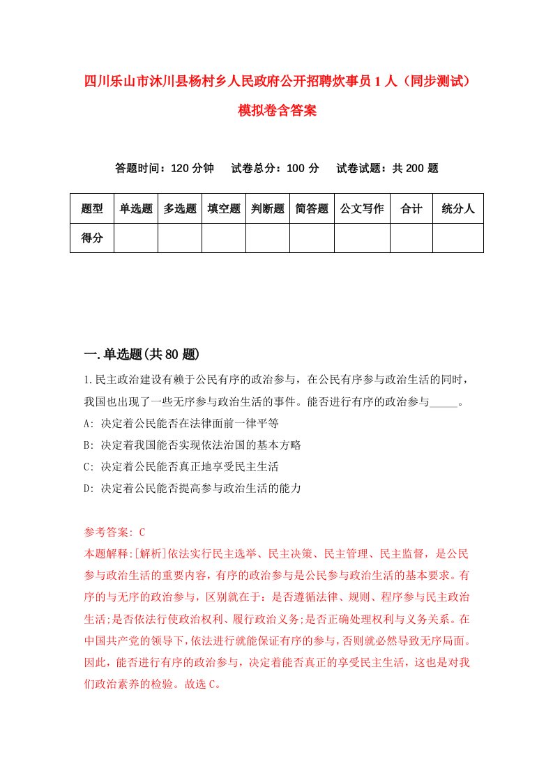 四川乐山市沐川县杨村乡人民政府公开招聘炊事员1人同步测试模拟卷含答案1