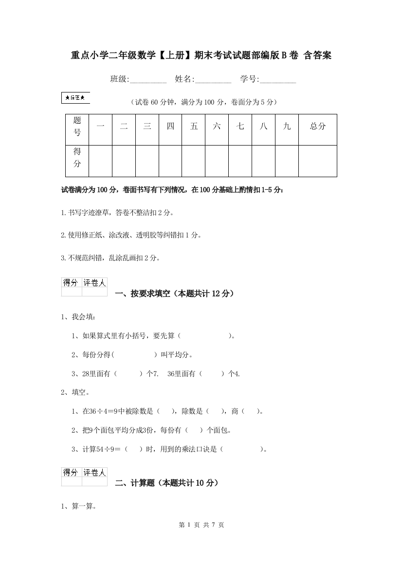 重点小学二年级数学上册期末考试试题部编版B卷-含答案