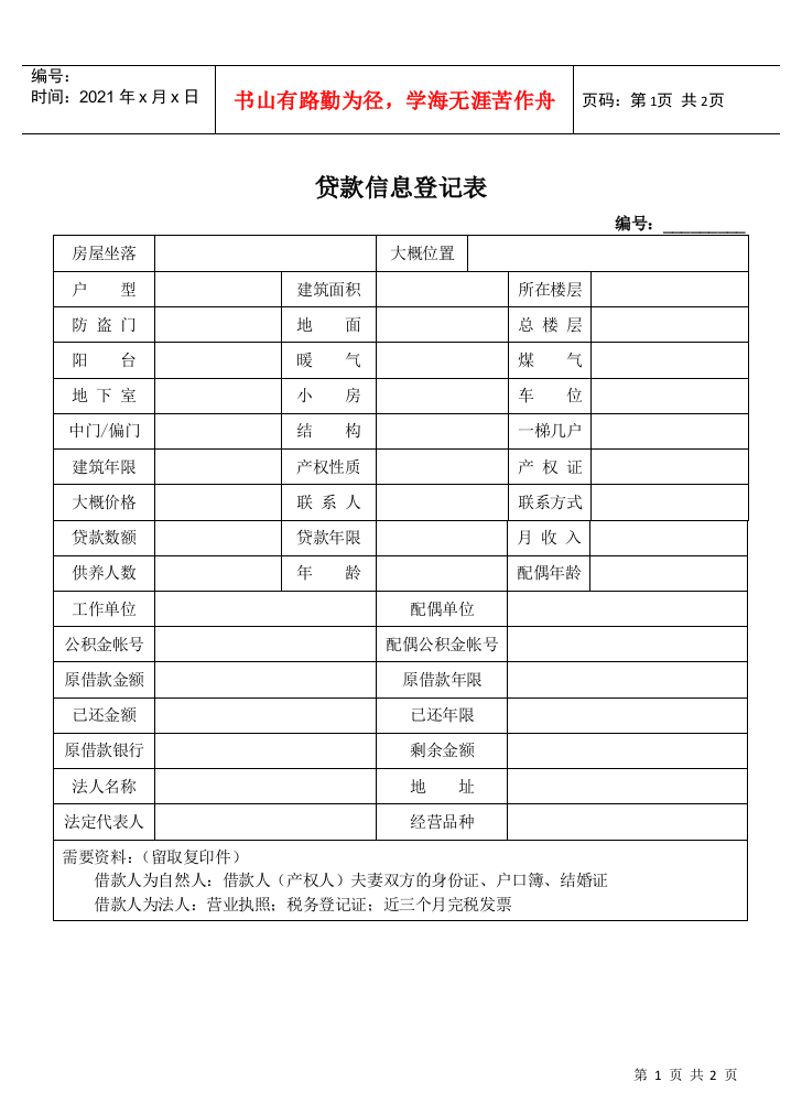 贷款客户登记表