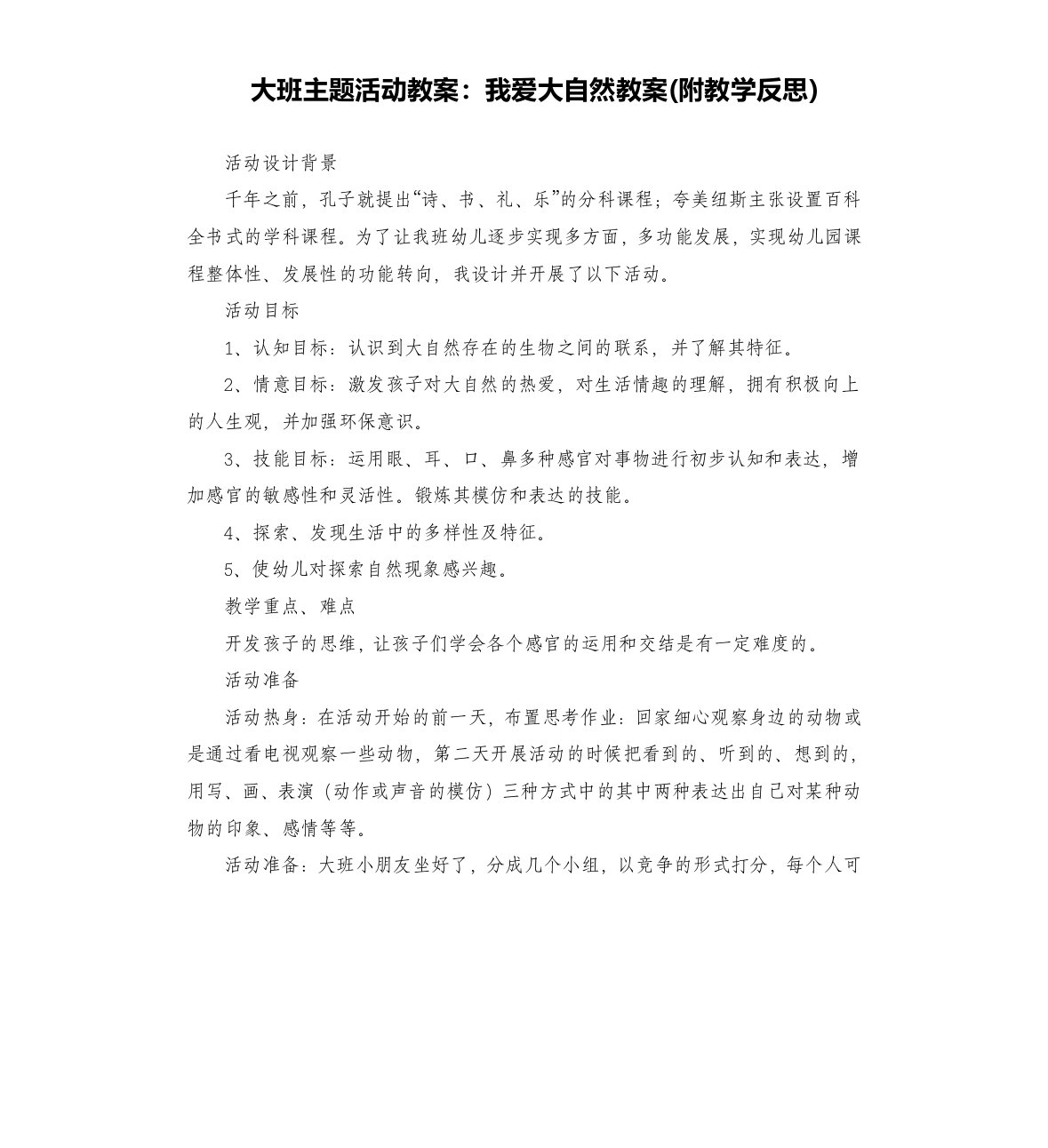 大班主题活动教案：我爱大自然教案(附教学反思)