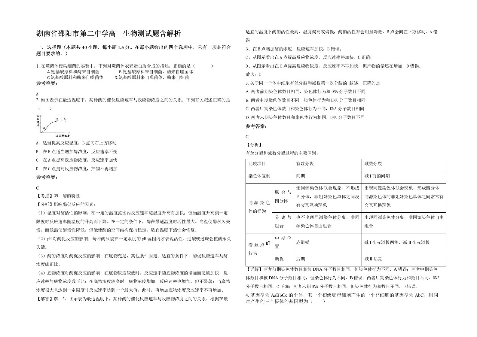 湖南省邵阳市第二中学高一生物测试题含解析