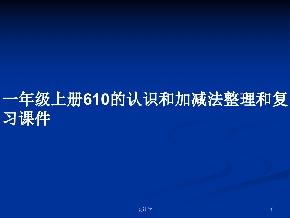 一年级上册610的认识和加减法整理和复习课件PPT学习教案