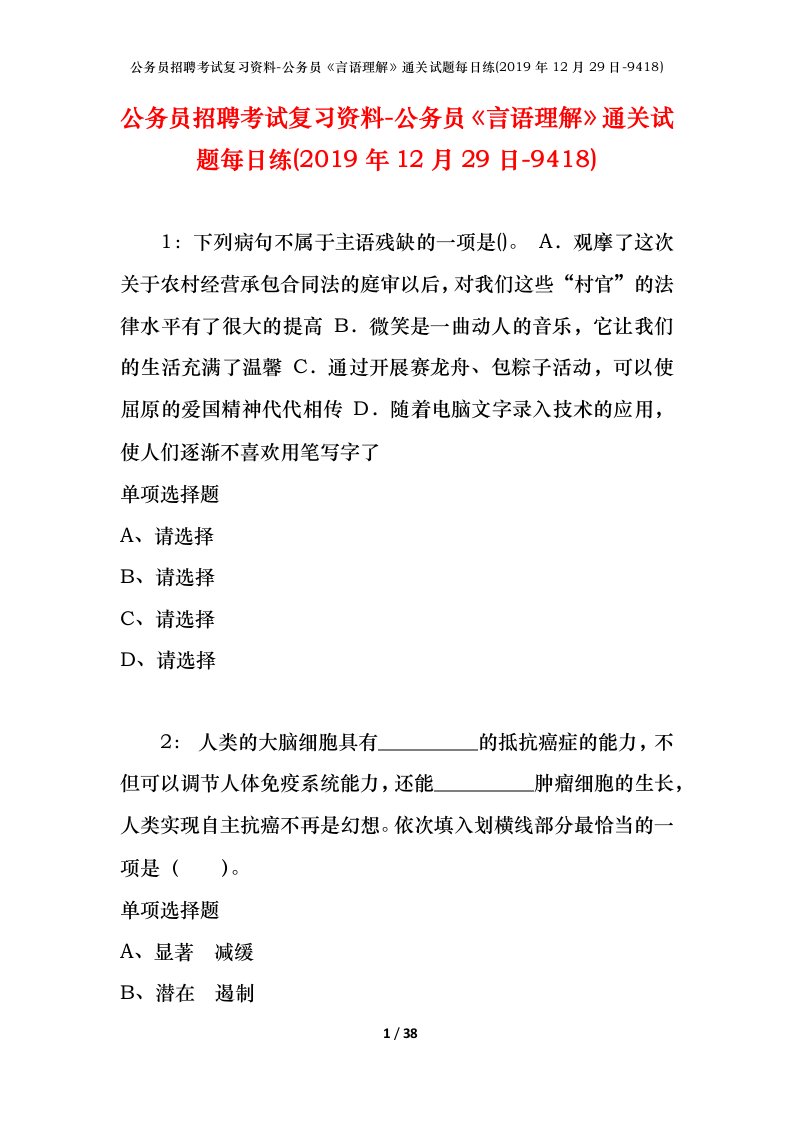 公务员招聘考试复习资料-公务员言语理解通关试题每日练2019年12月29日-9418