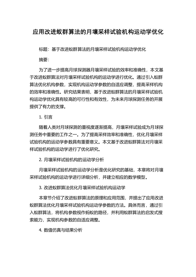 应用改进蚁群算法的月壤采样试验机构运动学优化