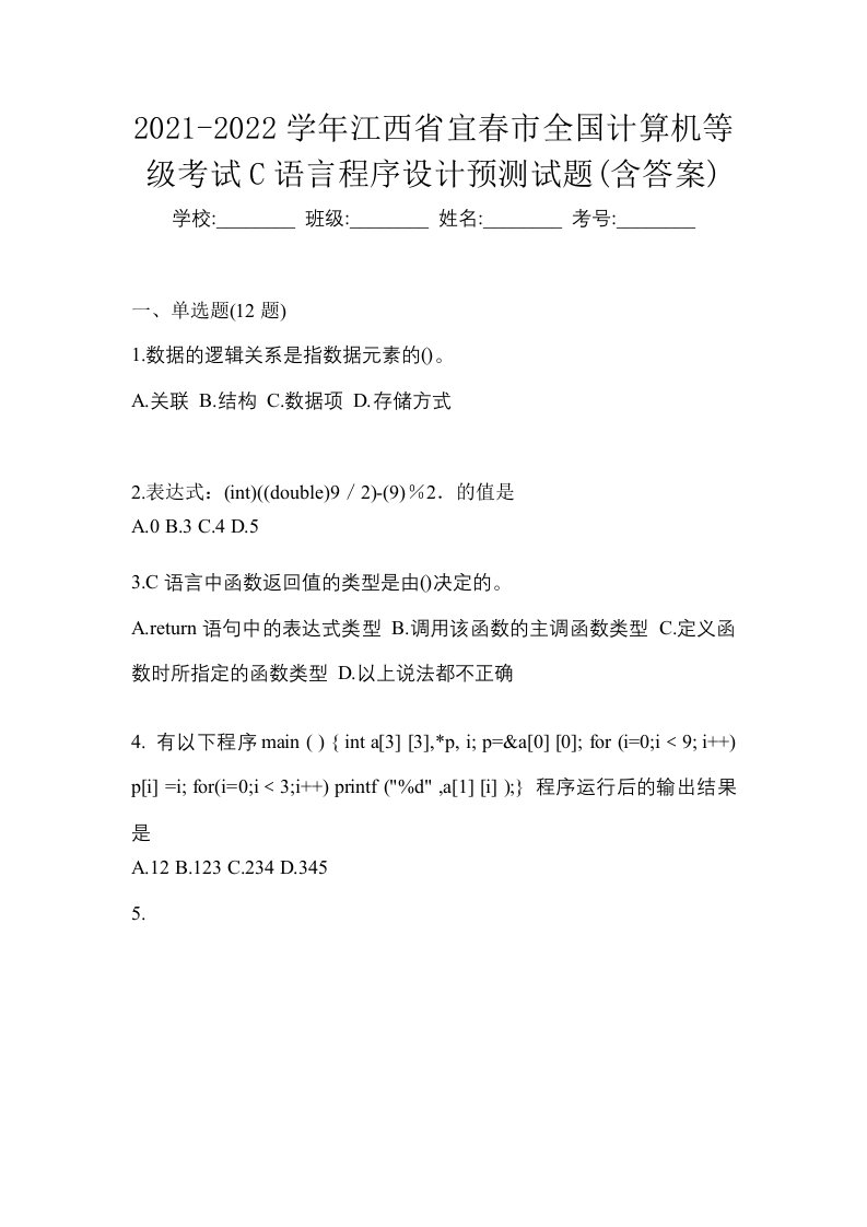 2021-2022学年江西省宜春市全国计算机等级考试C语言程序设计预测试题含答案