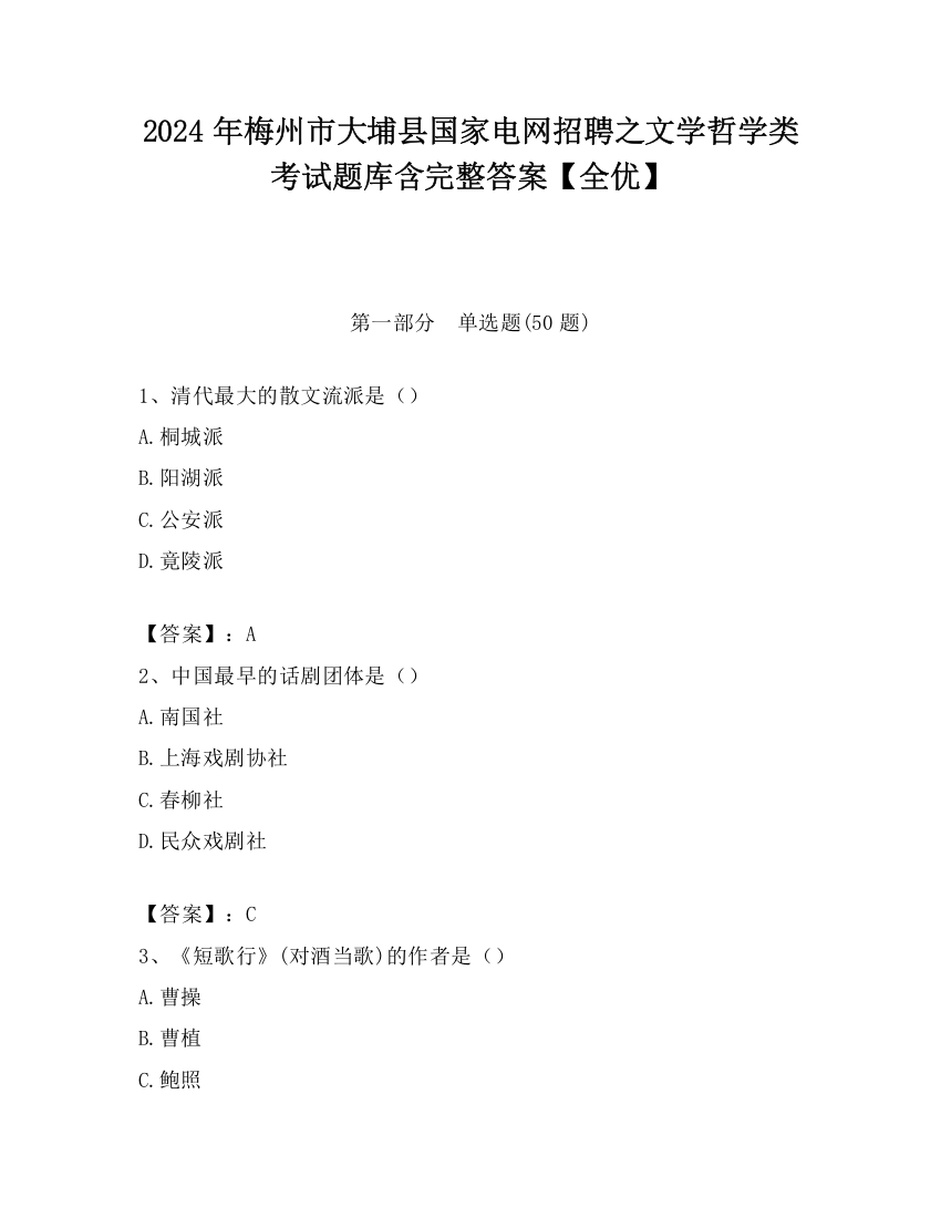 2024年梅州市大埔县国家电网招聘之文学哲学类考试题库含完整答案【全优】