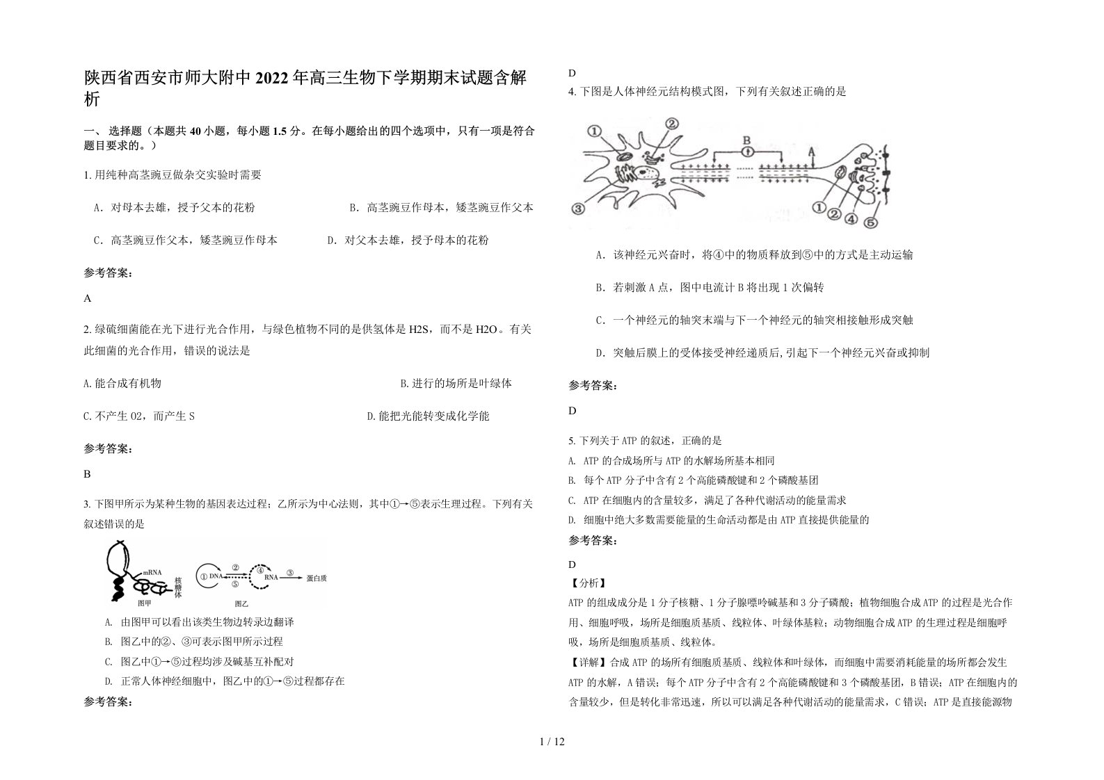 陕西省西安市师大附中2022年高三生物下学期期末试题含解析