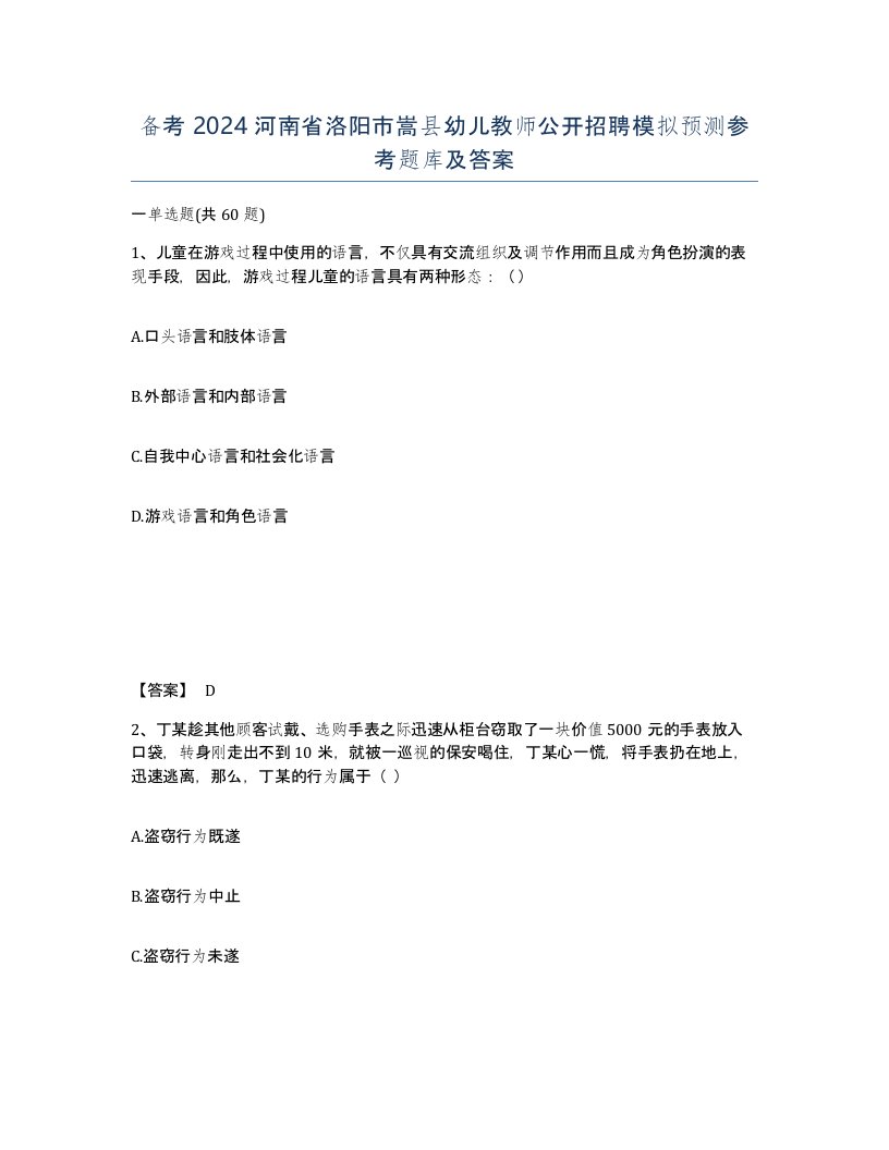 备考2024河南省洛阳市嵩县幼儿教师公开招聘模拟预测参考题库及答案