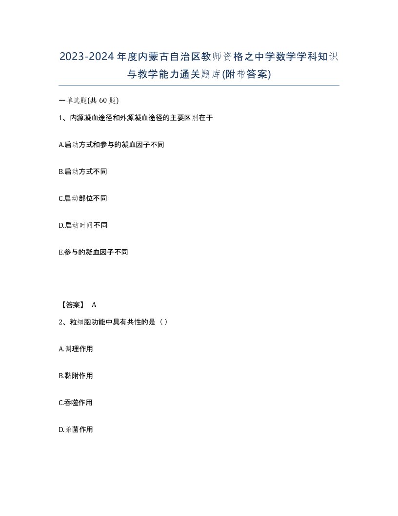 2023-2024年度内蒙古自治区教师资格之中学数学学科知识与教学能力通关题库附带答案