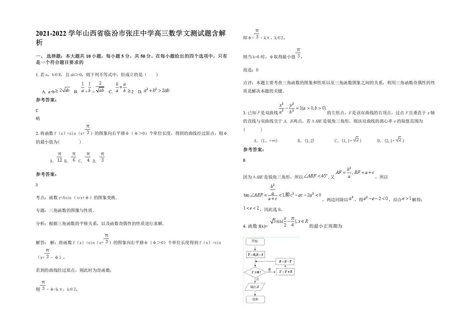 2021-2022学年山西省临汾市张庄中学高三数学文测试题含解析