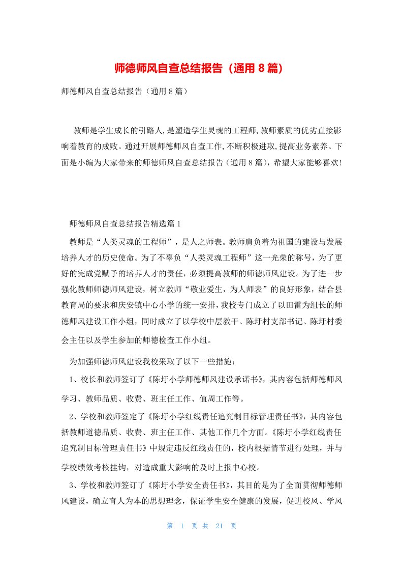 师德师风自查总结报告（通用8篇）