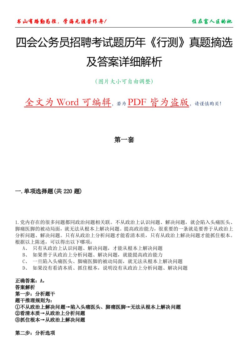 四会公务员招聘考试题历年《行测》真题摘选及答案详细解析版