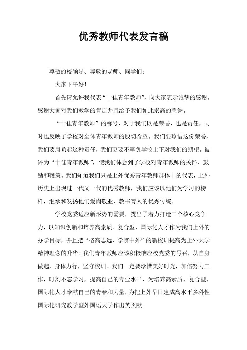 优秀教师代表发言稿