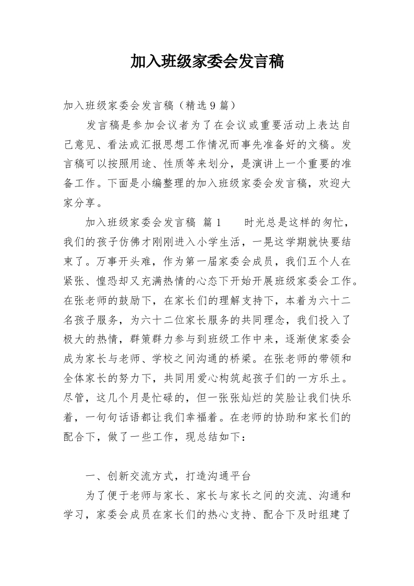 加入班级家委会发言稿