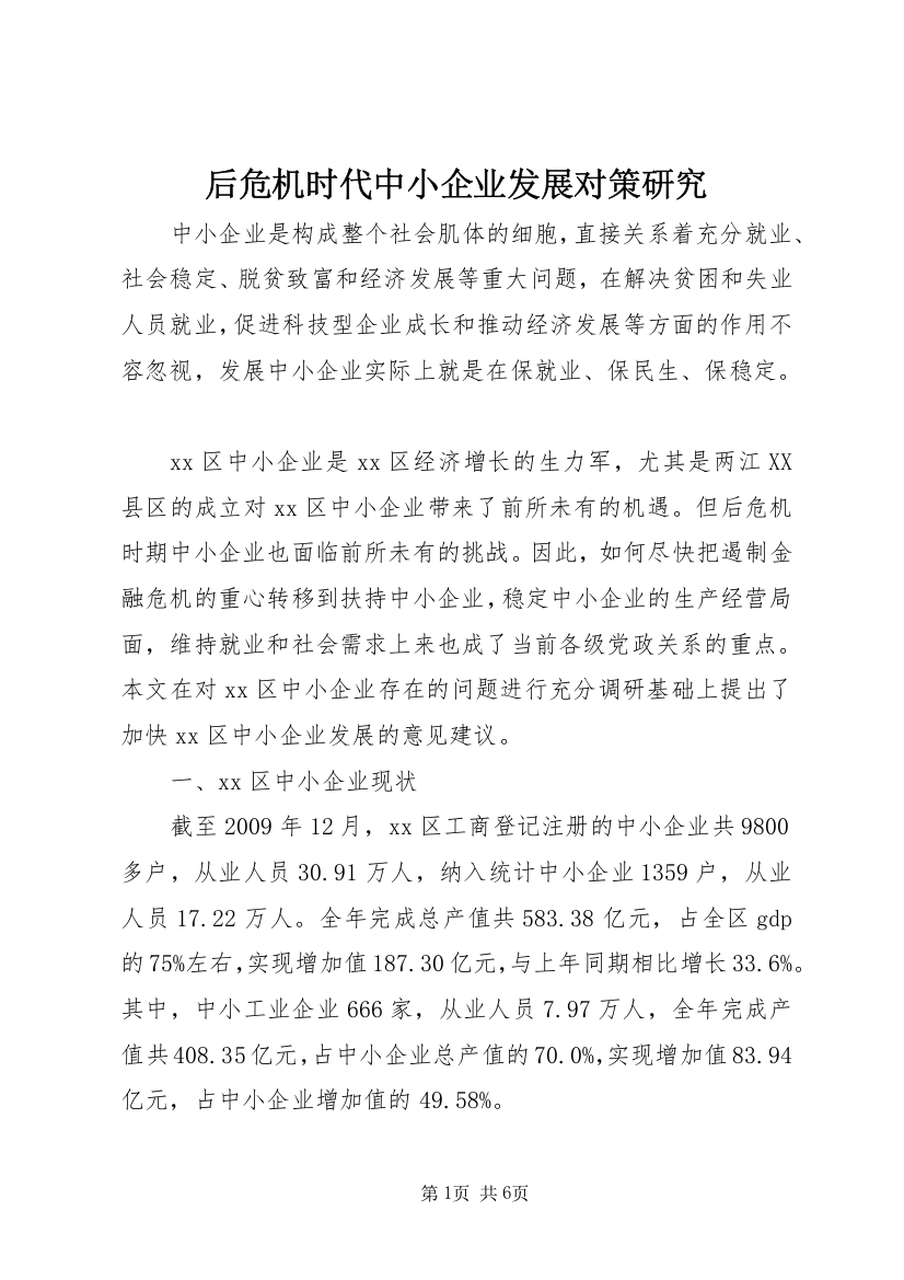 后危机时代中小企业发展对策研究