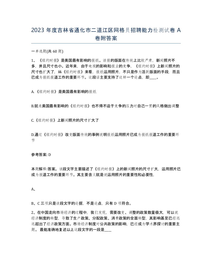 2023年度吉林省通化市二道江区网格员招聘能力检测试卷A卷附答案