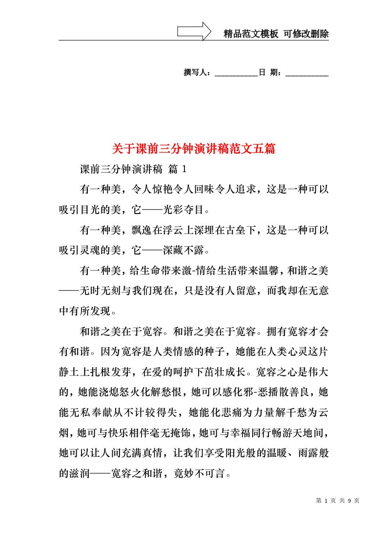 关于课前三分钟演讲稿范文五篇