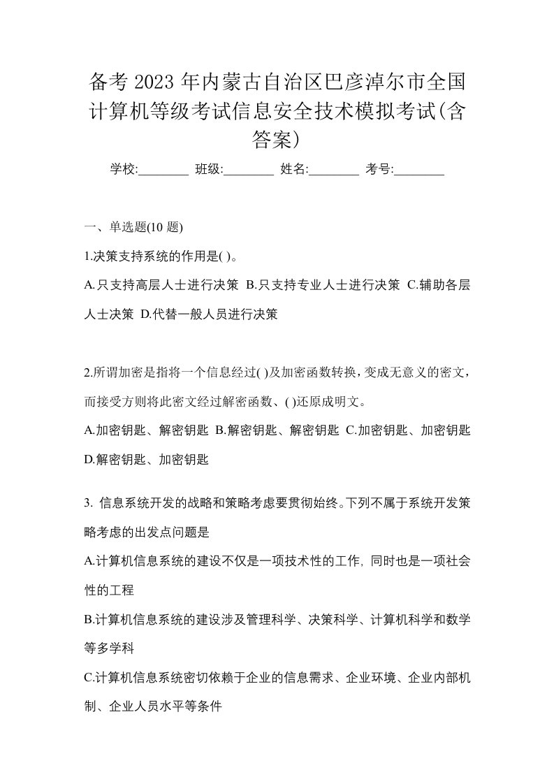 备考2023年内蒙古自治区巴彦淖尔市全国计算机等级考试信息安全技术模拟考试含答案