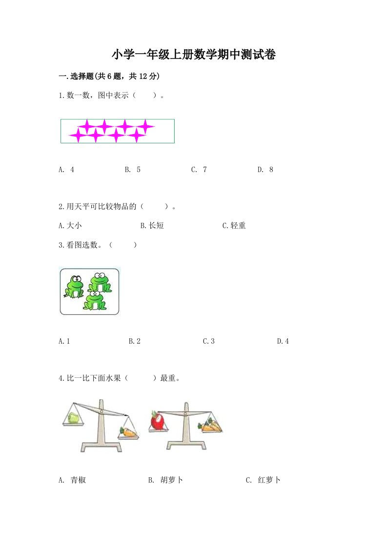 小学一年级上册数学期中测试卷及答案（各地真题）