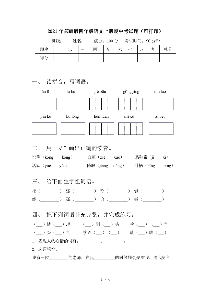 2021年部编版四年级语文上册期中考试题(可打印)