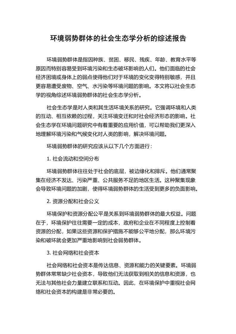 环境弱势群体的社会生态学分析的综述报告