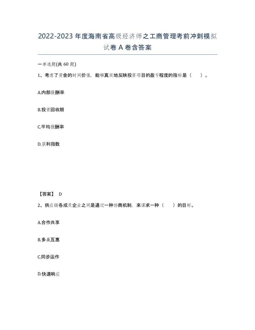 2022-2023年度海南省高级经济师之工商管理考前冲刺模拟试卷A卷含答案