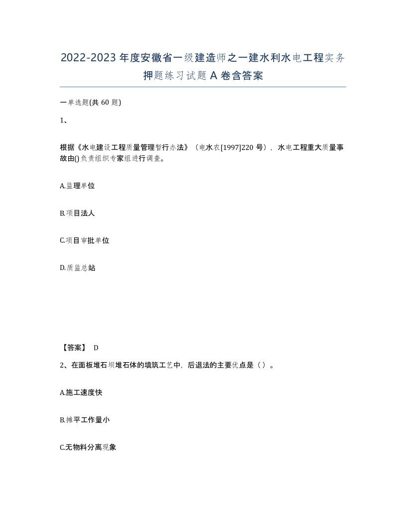 2022-2023年度安徽省一级建造师之一建水利水电工程实务押题练习试题A卷含答案