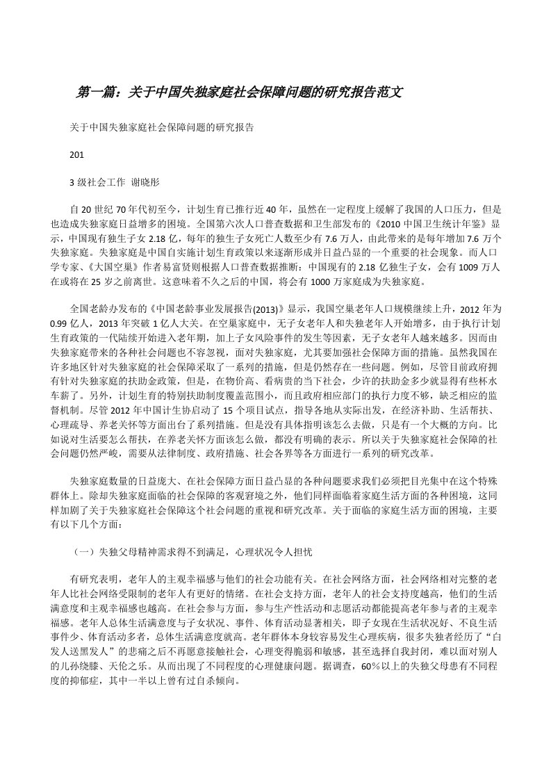 关于中国失独家庭社会保障问题的研究报告范文[修改版]