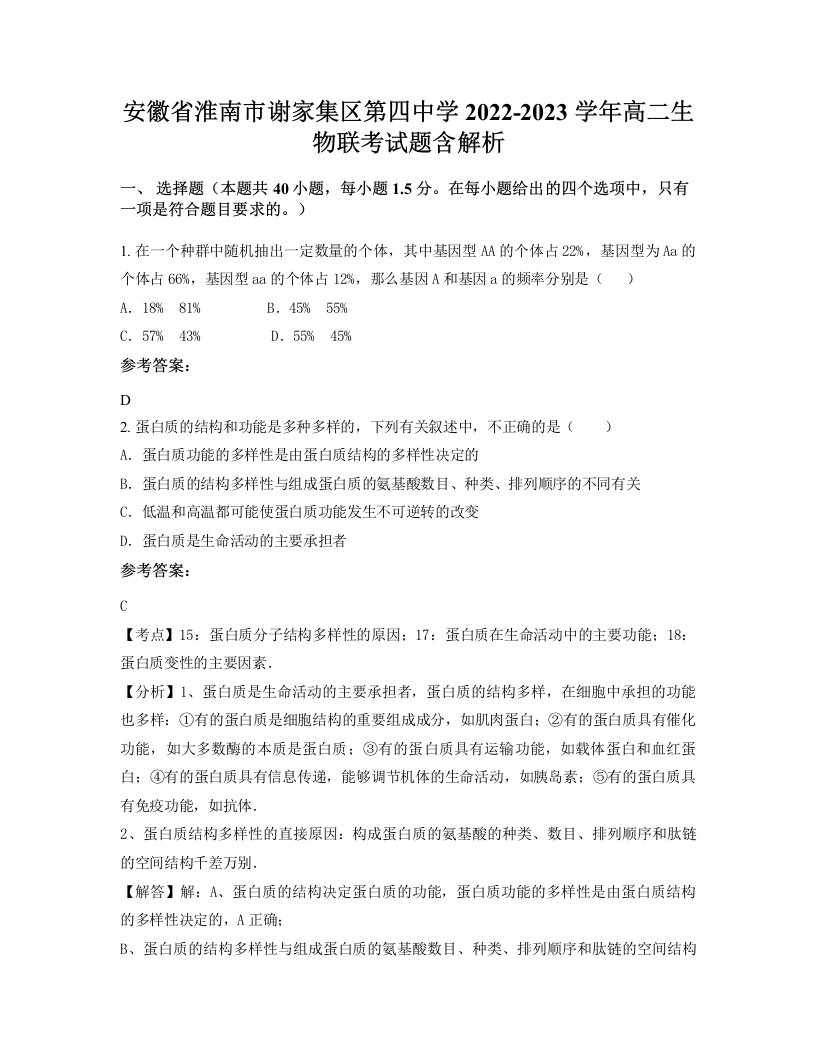 安徽省淮南市谢家集区第四中学2022-2023学年高二生物联考试题含解析