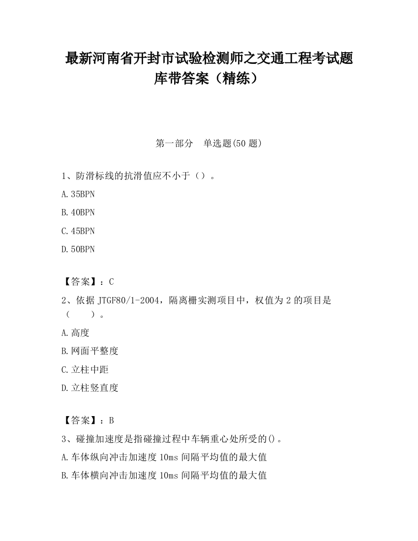 最新河南省开封市试验检测师之交通工程考试题库带答案（精练）